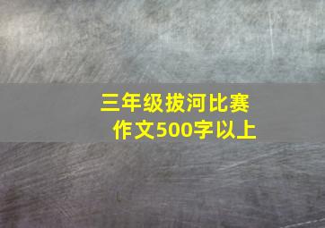 三年级拔河比赛作文500字以上