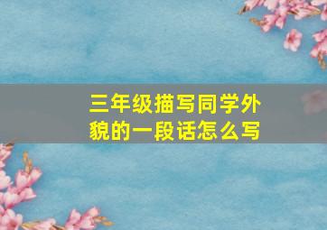 三年级描写同学外貌的一段话怎么写