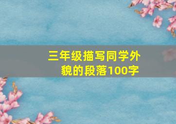 三年级描写同学外貌的段落100字