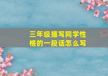 三年级描写同学性格的一段话怎么写