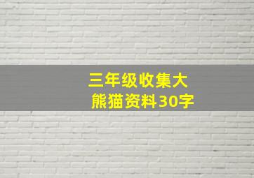 三年级收集大熊猫资料30字