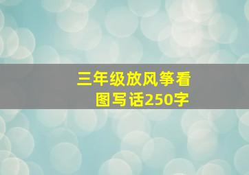 三年级放风筝看图写话250字