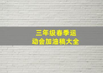 三年级春季运动会加油稿大全