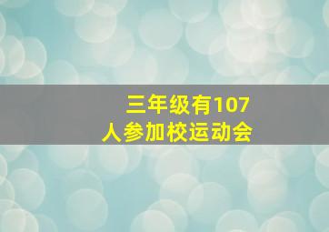 三年级有107人参加校运动会