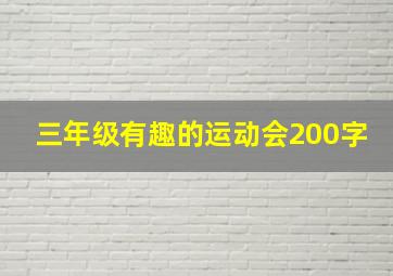 三年级有趣的运动会200字