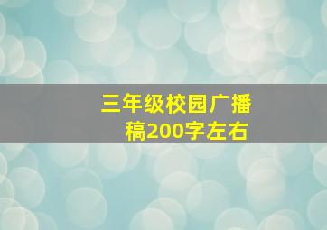 三年级校园广播稿200字左右