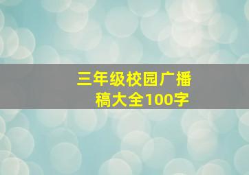 三年级校园广播稿大全100字