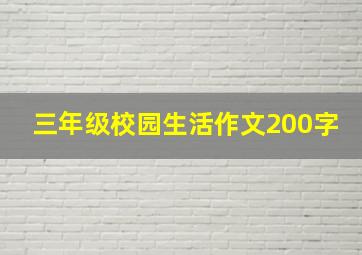 三年级校园生活作文200字