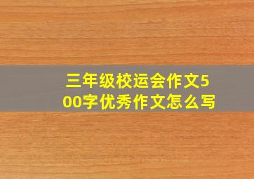 三年级校运会作文500字优秀作文怎么写