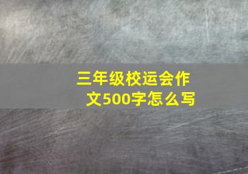 三年级校运会作文500字怎么写