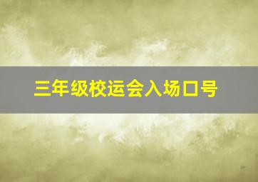 三年级校运会入场口号