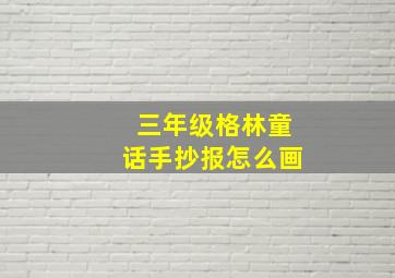 三年级格林童话手抄报怎么画