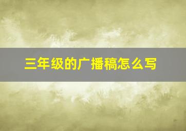 三年级的广播稿怎么写