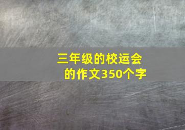 三年级的校运会的作文350个字