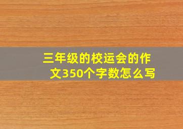 三年级的校运会的作文350个字数怎么写