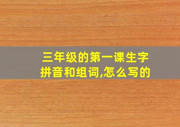 三年级的第一课生字拼音和组词,怎么写的