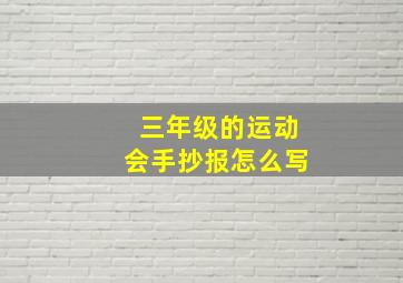 三年级的运动会手抄报怎么写