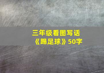 三年级看图写话《踢足球》50字