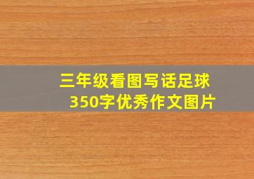 三年级看图写话足球350字优秀作文图片