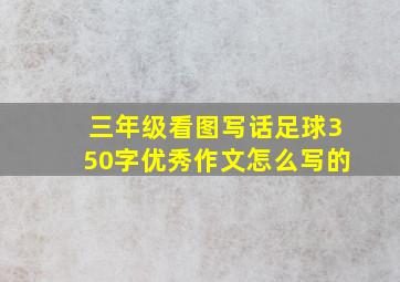 三年级看图写话足球350字优秀作文怎么写的