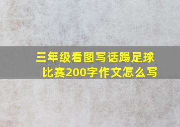 三年级看图写话踢足球比赛200字作文怎么写