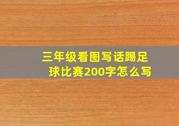 三年级看图写话踢足球比赛200字怎么写