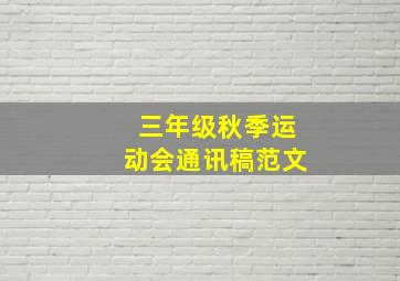 三年级秋季运动会通讯稿范文