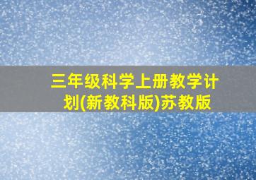 三年级科学上册教学计划(新教科版)苏教版