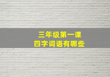 三年级第一课四字词语有哪些