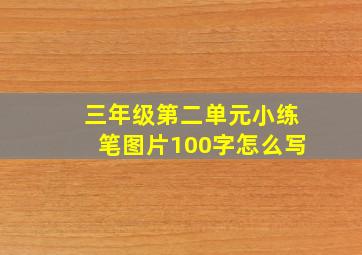 三年级第二单元小练笔图片100字怎么写