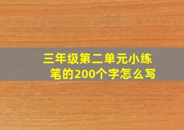 三年级第二单元小练笔的200个字怎么写