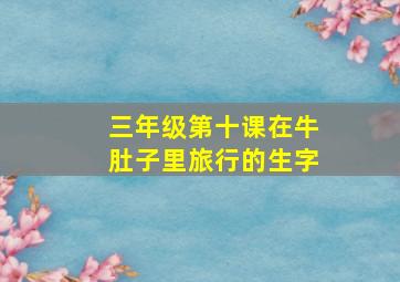 三年级第十课在牛肚子里旅行的生字