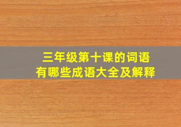 三年级第十课的词语有哪些成语大全及解释