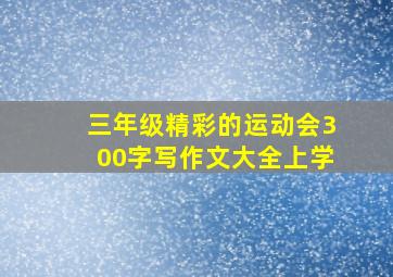 三年级精彩的运动会300字写作文大全上学