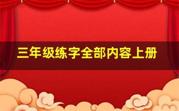 三年级练字全部内容上册