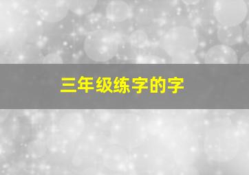 三年级练字的字