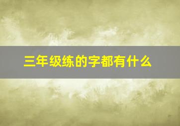 三年级练的字都有什么