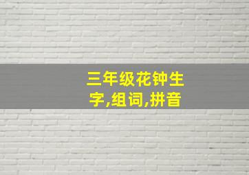 三年级花钟生字,组词,拼音