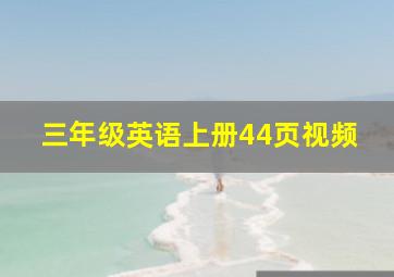 三年级英语上册44页视频