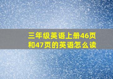 三年级英语上册46页和47页的英语怎么读