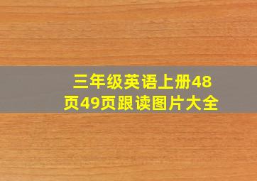 三年级英语上册48页49页跟读图片大全