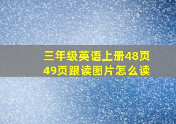 三年级英语上册48页49页跟读图片怎么读