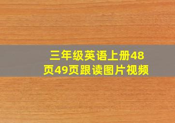 三年级英语上册48页49页跟读图片视频