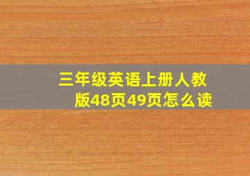 三年级英语上册人教版48页49页怎么读