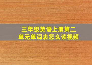 三年级英语上册第二单元单词表怎么读视频