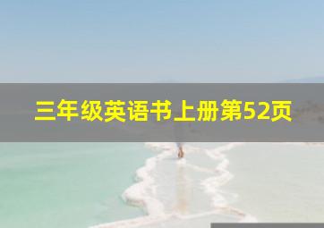 三年级英语书上册第52页