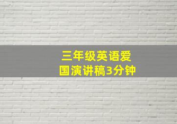 三年级英语爱国演讲稿3分钟