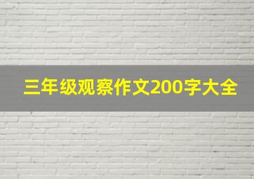 三年级观察作文200字大全