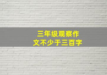 三年级观察作文不少于三百字