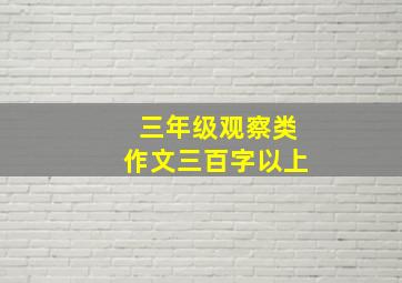 三年级观察类作文三百字以上